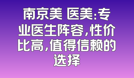 南京美婳医美：专业医生阵容，性价比高，值得信赖的选择