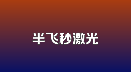 半飞秒激光