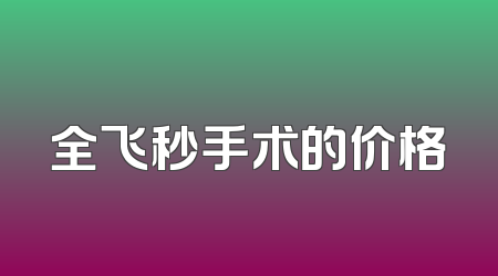 全飞秒手术的价格