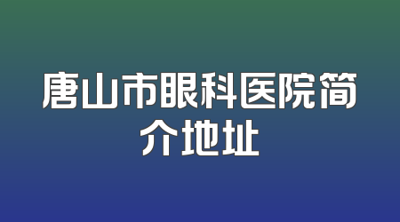 唐山市眼科医院简介地址