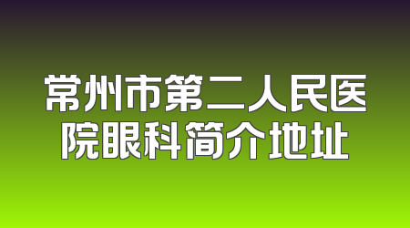 常州市第二人民医院眼科简介地址