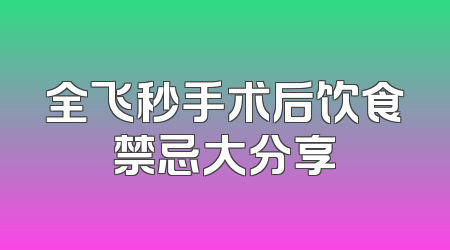 全飞秒手术后饮食禁忌大分享