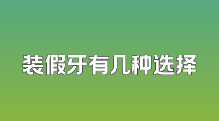 装假牙有几种选择