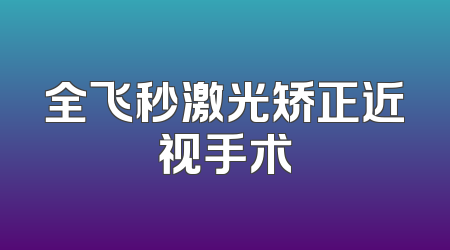 全飞秒激光矫正近视手术