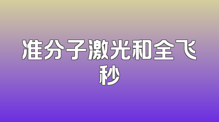 准分子激光和全飞秒