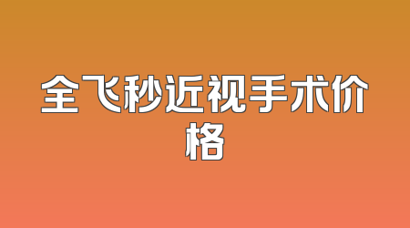 全飞秒近视手术价格