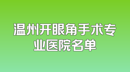 温州开眼角手术专业医院名单