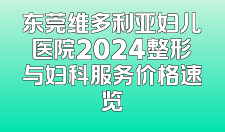 东莞维多利亚妇儿医院2024整形与妇科服务价格速览