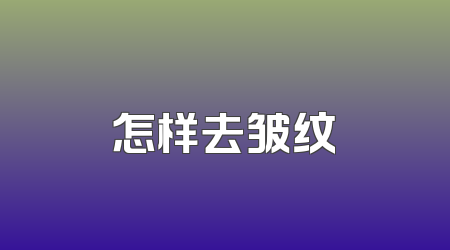 怎样去皱纹