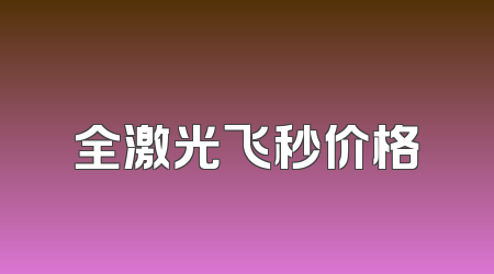 全激光飞秒价格