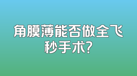 角膜薄能否做全飞秒手术？