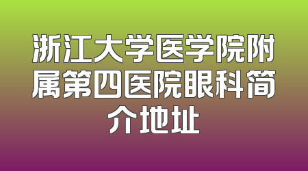 浙江大学医学院附属第四医院眼科简介地址