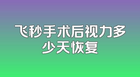 飞秒手术后视力多少天恢复
