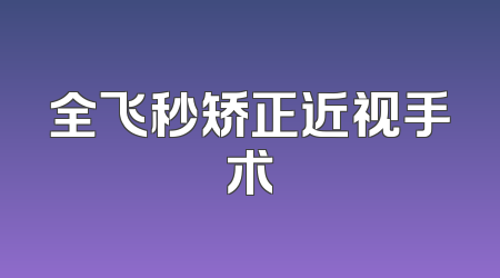 全飞秒矫正近视手术