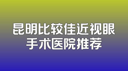 昆明比较佳近视眼手术医院推荐