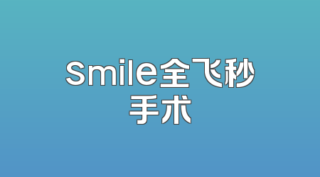 smile全飞秒手术