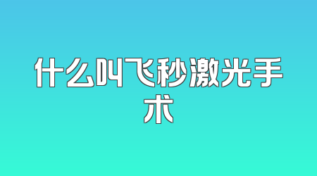 什么叫飞秒激光手术