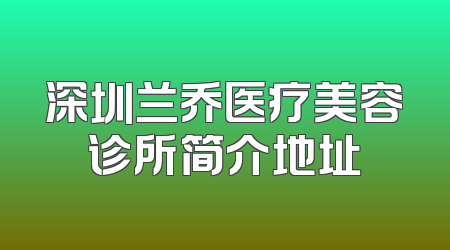 深圳兰乔医疗美容诊所简介地址