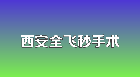 西安全飞秒手术