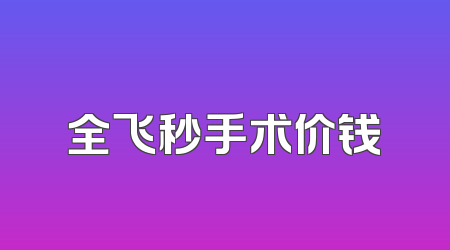 全飞秒手术价钱