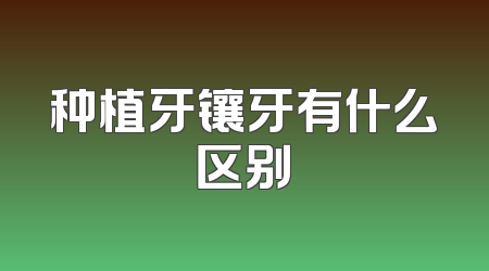 种植牙镶牙有什么区别