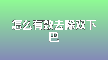 怎么有效去除双下巴