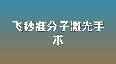 飞秒准分子激光手术