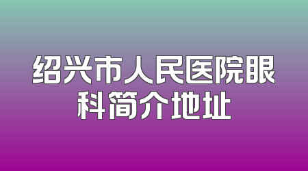 绍兴市人民医院眼科简介地址