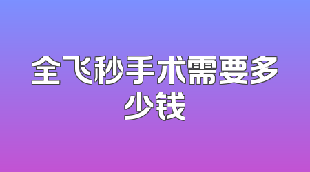 全飞秒手术需要多少钱