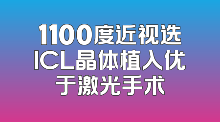 1100度近视选ICL晶体植入优于激光手术