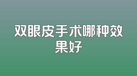 双眼皮手术哪种效果好