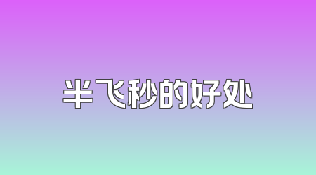 半飞秒的好处
