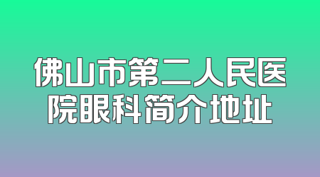 佛山市第二人民医院眼科简介地址