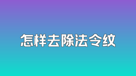 怎样去除法令纹