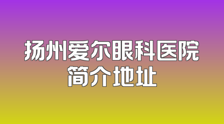 扬州爱尔眼科医院简介地址