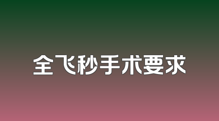 全飞秒手术要求