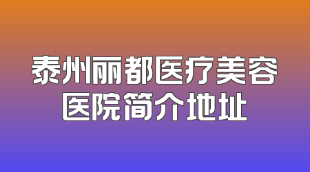 泰州丽都医疗美容医院简介地址
