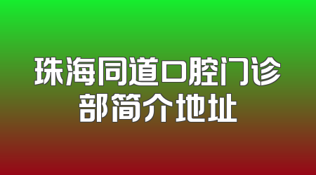 珠海同道口腔门诊部简介地址
