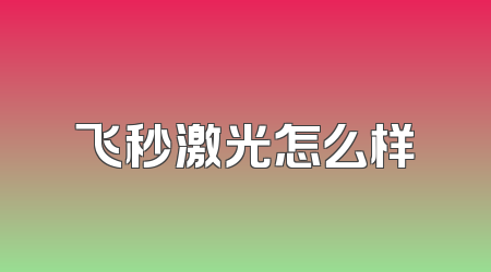 飞秒激光怎么样