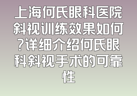 上海何氏眼科医院斜视训练效果如何？详细介绍何氏眼科斜视手术的可靠性