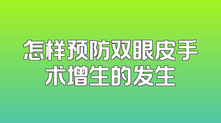 怎样预防双眼皮手术增生的发生