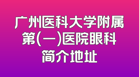 广州医科大学附属第(一)医院眼科简介地址