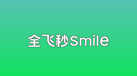 全飞秒smile