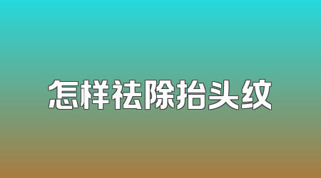 怎样祛除抬头纹