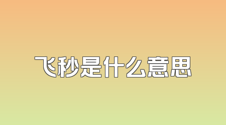 飞秒是什么意思