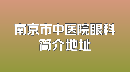 南京市中医院眼科简介地址