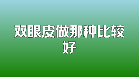 双眼皮做那种比较好