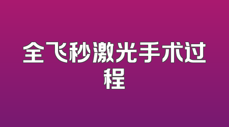 全飞秒激光手术过程