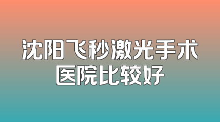 沈阳飞秒激光手术医院比较好
