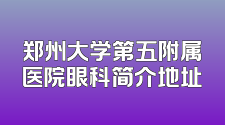 郑州大学第五附属医院眼科简介地址